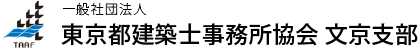 一般社団法人東京都建築士事務所協会文京支部